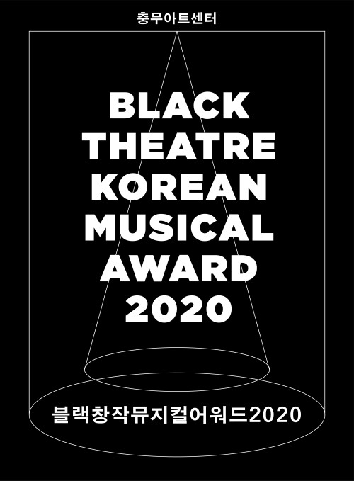 ▲ '블랙창작뮤지컬어워드 2020' 포스터.ⓒ중구문화재단