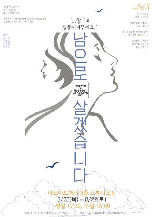 ▲ 연극 '남으로 살겠습니다' 포스터.ⓒ마포문화재단