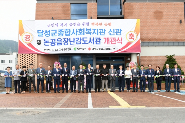 ▲ 달성군(군수 김문오)은 지역 주민들의 복지 향상을 위해 달성군 종합사회복지관 신관 증축 공사와 논공읍 장난감도서관 설치공사를 완료하고 지난 12일 개관식을 가졌다.ⓒ달성군