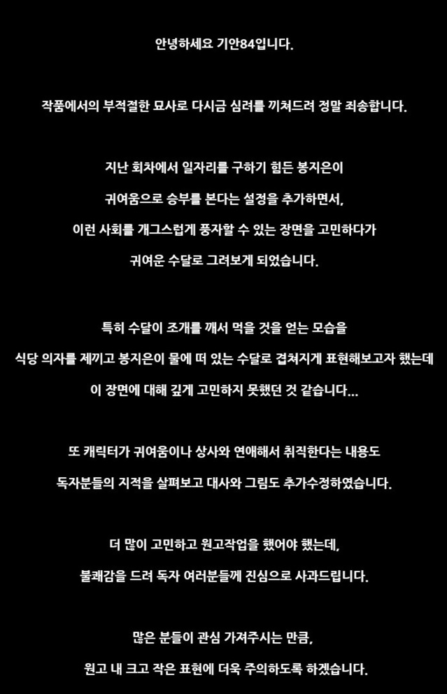 ▲ '복학왕' 작가 기안84가 직접 올린 사과문. ⓒ네이버 웹툰 '복학왕' 캡처