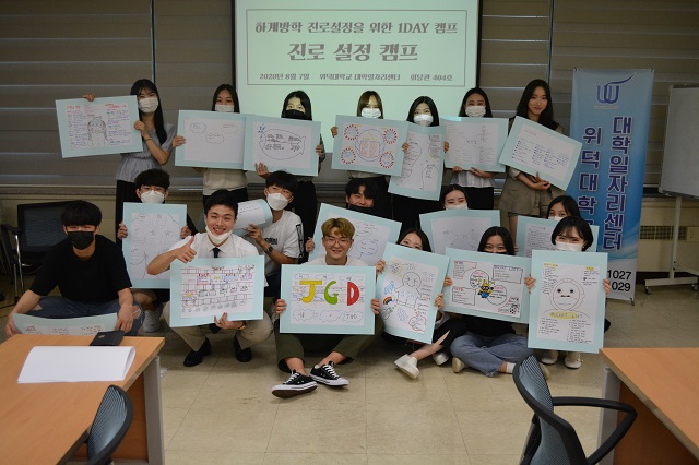 ▲ 위덕대학교 대학일자리센터는 저학년 대상 하계방학 진로설정 캠프를 개최했다.ⓒ위덕대