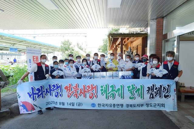 ▲ 한국자유총연맹 경북도지부(회장 이우경)와 청도군지회(회장 조인제)는 제75주년 8·15 광복절을 맞이해 14일 청도역에서 청도를 찾아오는 관광객과 군민들에게 태극기와 태극모형 부채를 나눠주며 ‘나라사랑, 경북사랑 태극기 달기’ 행사를 가졌다.ⓒ청도군