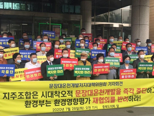 ▲ 충북 문장대 온천개발 저지 대책위원회가 지난달 28일 충북도의회 앞에서 문장대 온천 반대 기자회견을 하고 있다.ⓒ대책위 제공