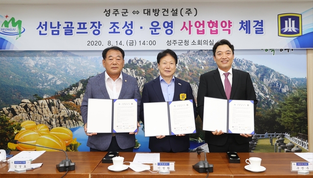 ▲ 14일 성주군청에서 김경호 성주군의회 의장(왼쪽부터)과 이병환 성주군수 및 구찬우 대방건설 대표이사가 선남골프장 조성·운영 사업협약을 체결한 뒤 기념촬영을 하고 있다.ⓒ성주군