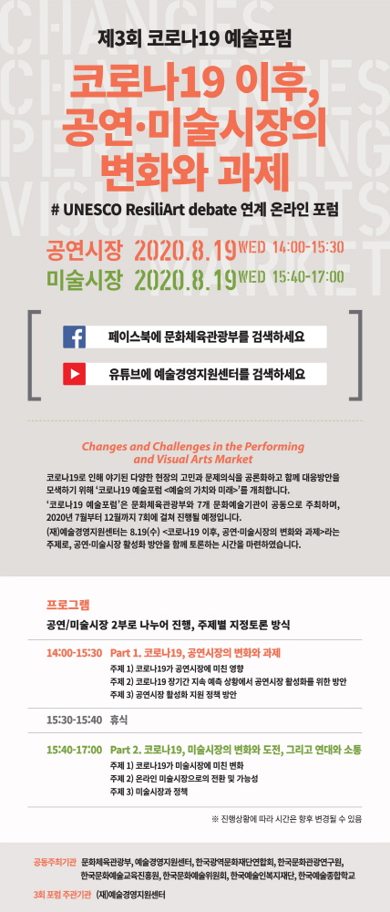 ▲ 예술경영지원센터는 오는 19일 '코로나19 예술포럼, 예술의 가치와 미래'를 진행한다.ⓒ예술경영지원센터