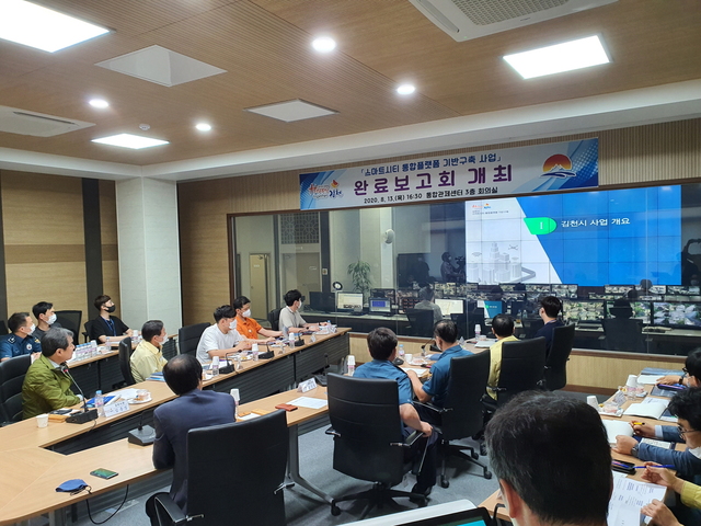 ▲ 김천시는 지난 13일 통합관제센터 회의실에서 ‘김천시 스마트시티 통합플랫폼 구축 완료보고회’를 개최했다.ⓒ김천시