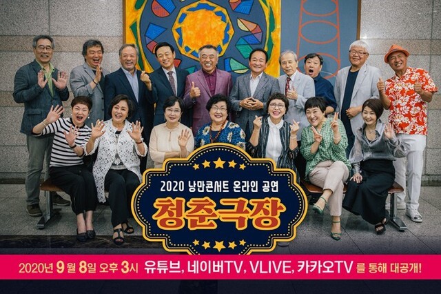 ▲ 낭만콘서트 '청춘극장' 출연자들.ⓒ한국방송예술인단체연합회