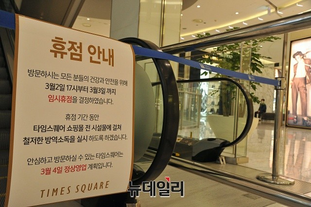 ▲ 지난 3월 코로나19 확진자 방문 이후 휴점한 타임스퀘어쇼핑몰.ⓒ뉴데일리DB