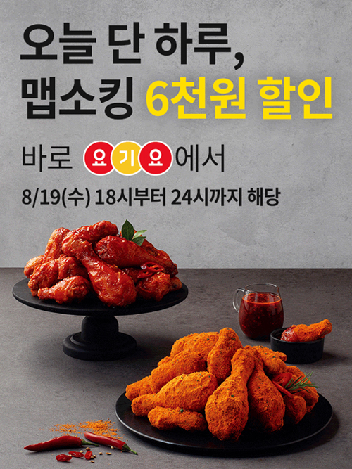 ▲ bhc치킨 ‘맵소킹’ 요기요 이벤트ⓒbhc치킨