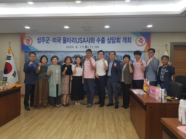 ▲ 성주군은 코로나19 여파에 따른 장기적인 경기침체로 어려움을 겪고 있는 중소기업의 활로를 개척하기 위해 지난 17일 미국 울타리USA사와 수출상담회를 개최했다.ⓒ성주군