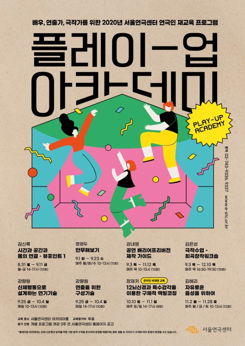 ▲ 서울연극센터 '플레이업 아카데미' 포스터.ⓒ서울문화재단