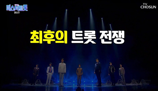 ▲ TV조선 '내일은 미스터트롯' 방송 화면 캡처.