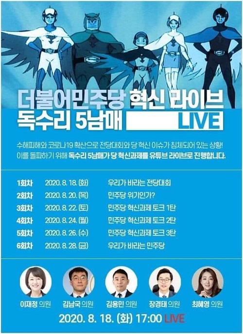 ▲ 더불어민주당 유튜브 라이브 방송 홍보물.ⓒ인터넷 커뮤니티 캡처