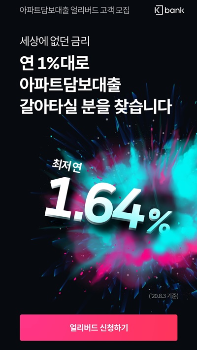 ▲ 케이뱅크는 이달 26일까지 일주일간 100% 비대면 아파트담보대출 얼리버드 신청 이벤트를 진행한다. ⓒ케이뱅크