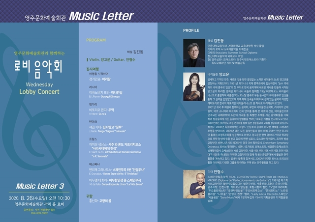 ▲ 경북 영주시는 26일 오전 10시30분 영주문화예술회관 까치홀 로비에서 소규모 공연으로 ‘제3회 문화예술회관 Music Letter(로비콘서트)’를 개최한다.ⓒ영주시