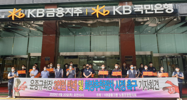 ▲ KB금융지주 노동조합협의회 관계자들이 20일 오전 서울 여의도 KB금융 본사 앞에서 윤종규 KB금융 회장 연임을 반대하며 금융지주 회장 선임절차 시정을 촉구하는 기자회견을 열었다. ⓒ뉴데일리