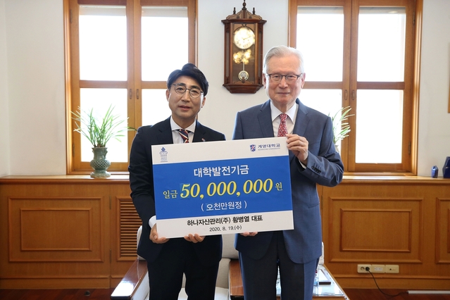 ▲ 계명대(총장 신일희)에 하나자산관리 황병열 대표(왼쪽)가 발전기금 5000만 원을 전달했다.ⓒ계명대