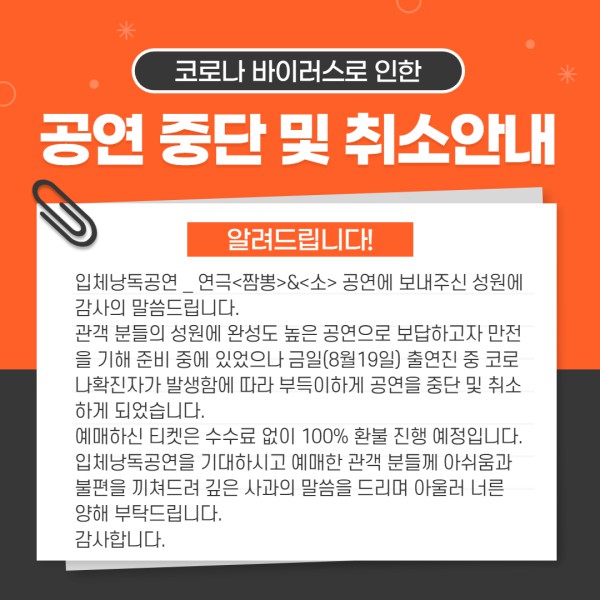 ▲ 입체낭독극 '짬뽕 & 소' 공연 중단 안내문.ⓒ극단 산
