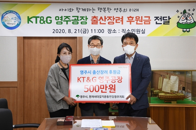 ▲ 경북 영주시(시장 장욱현)는 지난 21일 영주시청에서 KT&G 영주공장(공장장 신동걸), 한자녀 더갖기 운동연합 영주지회와 출산장려를 위한 후원금 전달식을 가졌다.ⓒ영주시