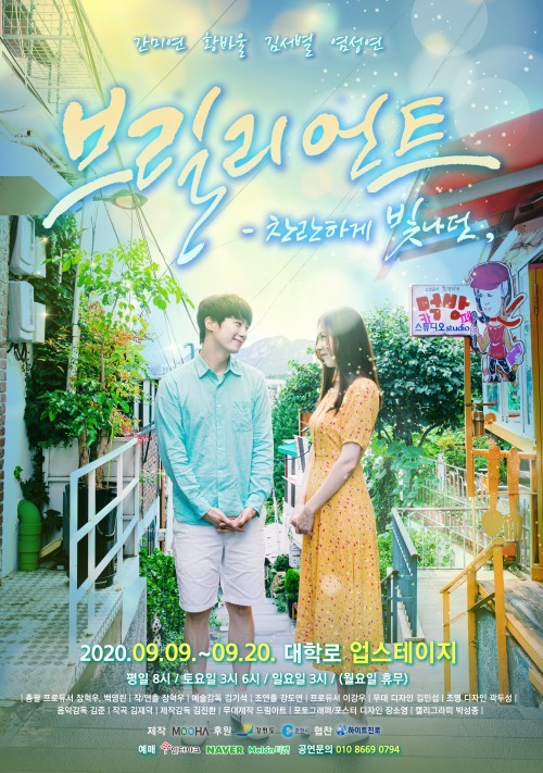 ▲ 연극 '브릴리언트' 포스터.ⓒ사회적협동조합 무하