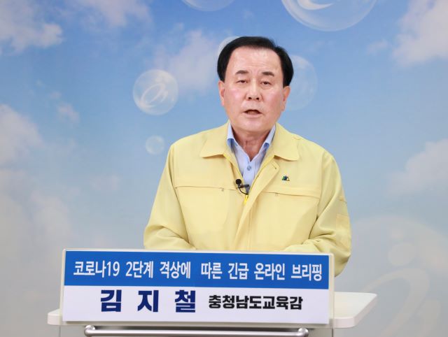 ▲ 김지철 충남교육감이 24일 온라인 기자회견을 열어 유·초·중학교는 밀집도 3분의1, 고교는 3분의 2 유지를 골자로 하는 긴급 담화문을 발표하고 있다.ⓒ충남교육청
