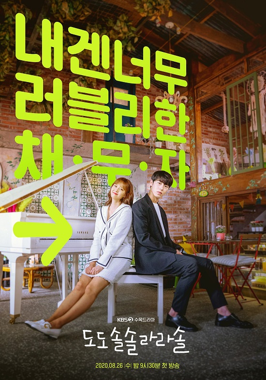 ▲ 코로나19 여파로 제작이 중단된 KBS 2TV 새 수목드라마 '도도솔솔라라솔' 포스터. ⓒ뉴데일리