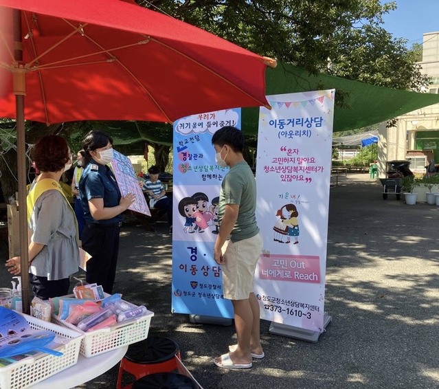 ▲ 청도군 청소년상담복지센터는 지난 20일 청도경찰서와 연계해 이동거리상담을 운영했다.ⓒ청도군