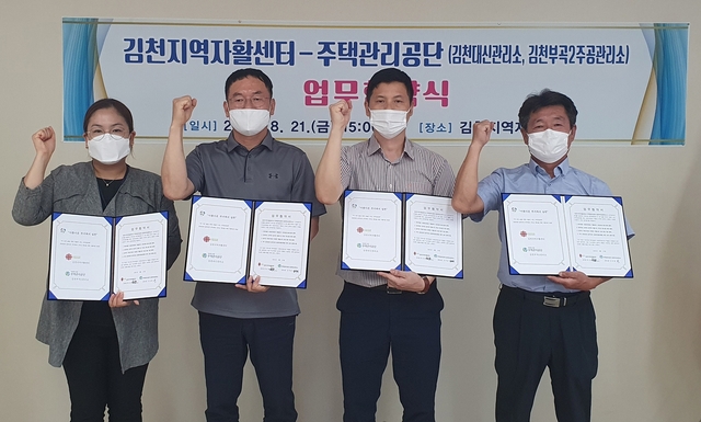▲ 김천지역자활센터는 지난 21일 취약계층에 대한 사회안전망 구축을 위해 주택관리공단 김천대신관리소, 김천부곡주공2아파트관리소와 업무협약을 체결했다.ⓒ김천시