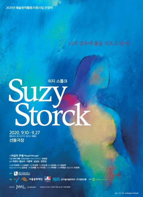 ▲ 연극 '쉬지 스톨크(Suzy Storck)' 포스터.ⓒ극단 프랑코포니