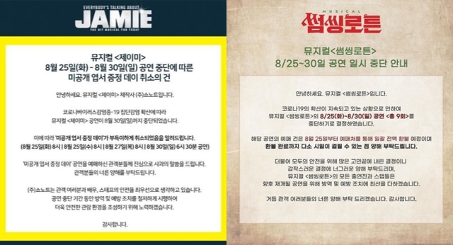 ▲ 지컬 '제이미' 및 '썸씽로튼' 공연 중단 안내.ⓒ페이스북, 트위터
