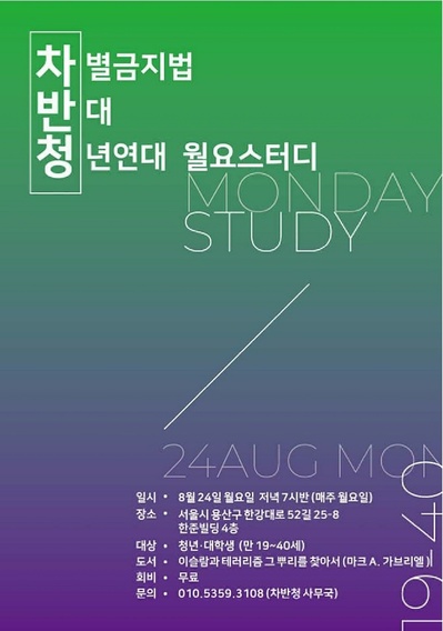 ▲ 차별금지법 반대 청년연대 월요스터디 포스터. ⓒ차반청