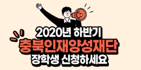▲ ⓒ충북인재양성재단 홈페이지.