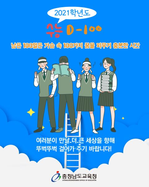 ▲ 수능 100일 웹자보.ⓒ충남교육청