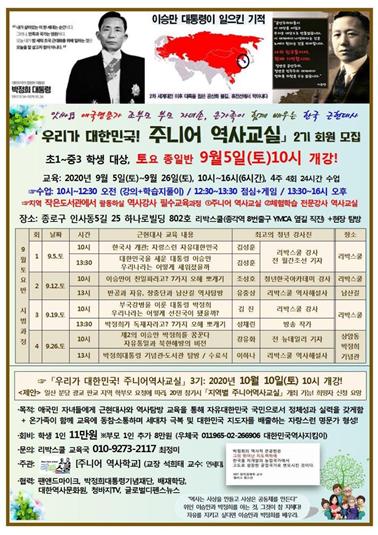 ▲ 초1 ~ 중3 학생들을 대상으로 대한민국 근현대사를 교육하는 '리박스쿨' 주니어 역사교실이 2기 학생을 모집한다. ⓒ리박스쿨 제공