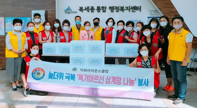 ▲ 세종충남 이화라이온스클럽이 25일 직접 요리한 삼계탕을 관내 독거어르신 20가구에 전달했다.ⓒ세종충남 이화라이온스클럽