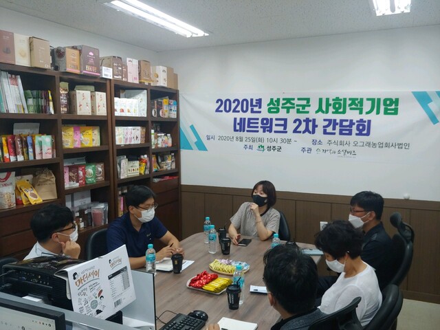 ▲ 성주군은 지난 25일 지난달에 개최된 사회적경제기업 1차 간담회에 이어, 월항면 소재의 예비사회적기업 ㈜오그래농업회사법인 외  6개사 대표를 초청해 2차 간담회를 개최했다.ⓒ성주군