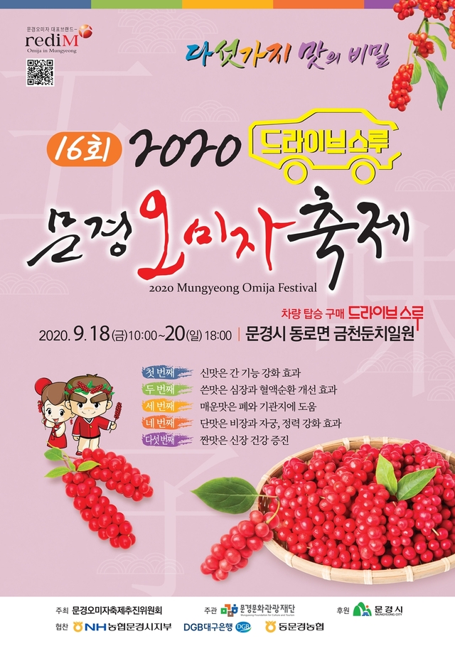 ▲ 문경시와 문경오미자축제 추진위원회는 ‘2020 문경오미자축제’를 비대면 판매방식인 드라이브 스루로 진행하기로 결정했다.ⓒ문경시