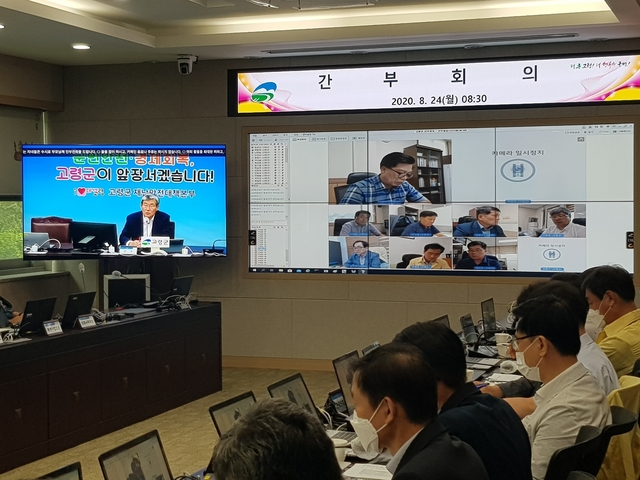 ▲ 고령군(군수 곽용환)은 지난 24일 국장 및 부서장, 읍면장이 참여하는 확대간부회의를 진행했다.ⓒ고령군