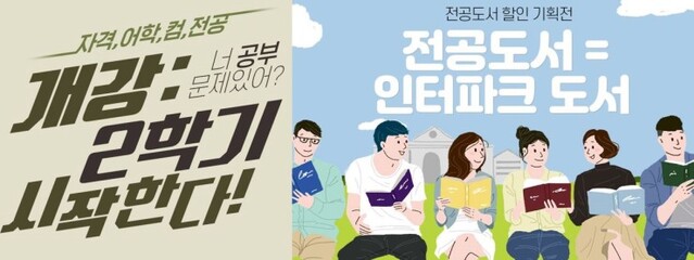 ▲ 인터파크가 신학기를 맞아 다양한 기획전을 진행한다.ⓒ인터파크