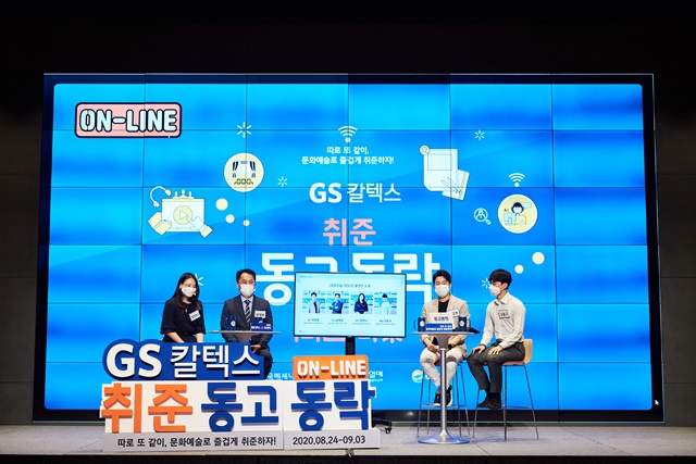 ▲ 온라인으로 진행된 '취준진담, 찐 토크' 현장. ⓒGS칼텍스