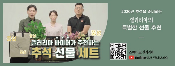 ▲ 갤러리아는 비대면 소비를 겨냥해 바이어가 직접 선물세트를 소개하는 동영상을 제작해 유튜브에 올렸다. 9월13일까지인 예판 기간 품목에 따라 5%에서 최대 50%까지 할인한다.ⓒ갤러리아백화점