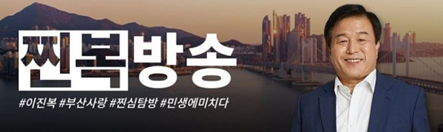 ▲ 이진복 전 의원의 공식 유튜브 채널 '찐복방송'. ⓒ유튜브 '이진복의 찐복방송'