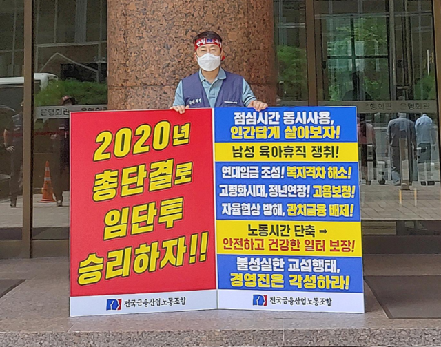 ▲ 지난 19일 박홍배 금융노조 위원장을 시작으로 금융권 사측에 2020 산별중앙교섭을 촉구하는 릴레이 1인시위가 이어지고 있다. ⓒ금융노조