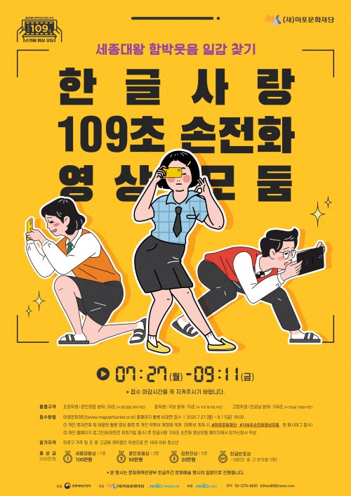▲ '2020 한글사랑 109초 손전화 영상 모둠' 포스터.ⓒ마포문화재단