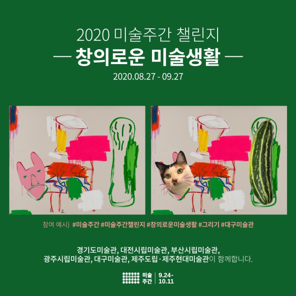 ▲ 2020 미술주간을 맞아 '미술주간 챌린지-창의로운 미술생활' 개최한다.ⓒ예술경영지원센터