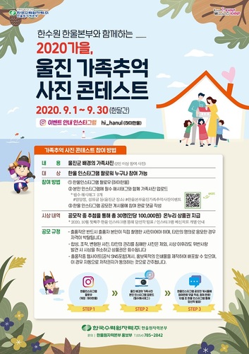 ▲ ‘울진 가족추억 사진 콘테스트’ 포스터.ⓒ한울본부