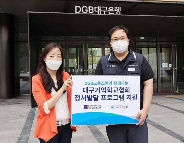 ▲ 성금전달 장면(왼쪽부터 DGB대구기억학교협회 지원 이은주 회장, 김정원 노조위원장).ⓒDGB대구은행