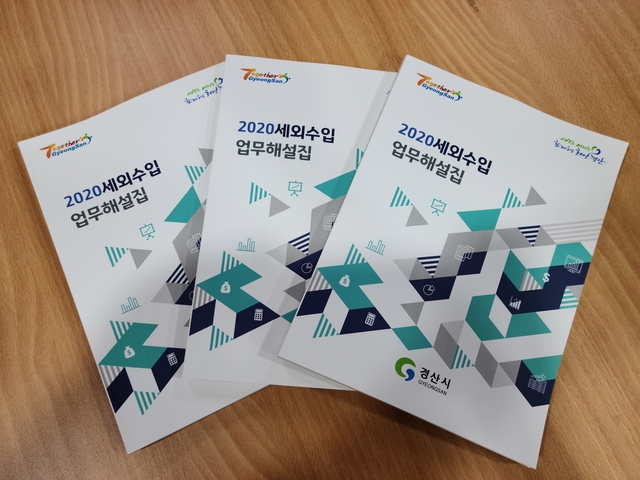 ▲ 경산시는 ’2020 지방세외수입 업무해설집’을 발간해 실과소 및 읍면동행정복지센터에 배부했다.ⓒ경산시