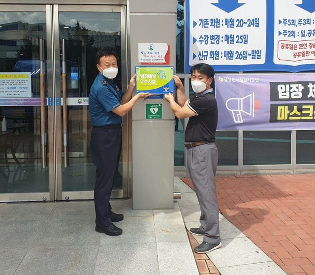 ▲ 달성군시설관리공단 달성국민체육센터가 지난 26일 대구 달성경찰서로부터 ‘범죄예방 우수시설’ 인증을 획득하고 인증패 전달식을 가졌다.ⓒ달성군