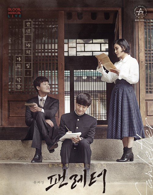 ▲ 뮤지컬 '팬레터' 포스터.ⓒ라이브